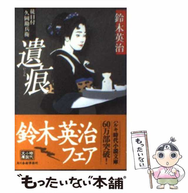 PAY　マーケット－通販サイト　中古】　徒目付久岡勘兵衛　遺痕　マーケット　[文庫]【メール便送料無料】の通販はau　もったいない本舗　(ハルキ文庫　時代小説文庫)　鈴木英治　角川春樹事務所　PAY　au