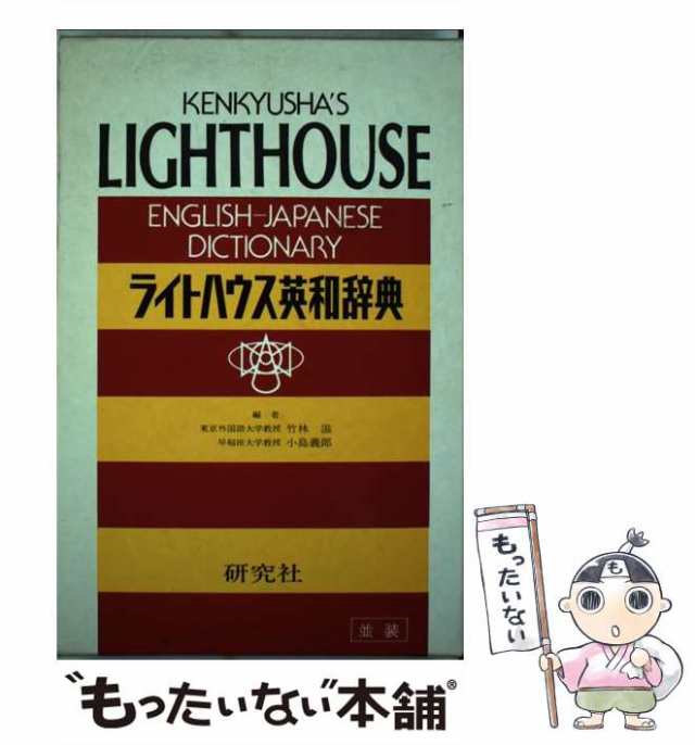 中古】 ライトハウス英和辞典 / 竹林 滋、 小島 義郎 / 研究社 [単行本]【メール便送料無料】の通販はau PAY マーケット -  もったいない本舗 | au PAY マーケット－通販サイト