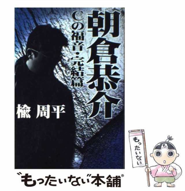 【中古】 朝倉恭介 Cの福音 完結編 / 楡 周平 / 宝島社 [単行本]【メール便送料無料】｜au PAY マーケット