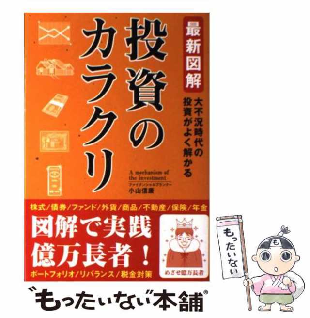 中古】 投資のカラクリ 最新図解 大不況時代の投資がよく解かる / 小山 ...