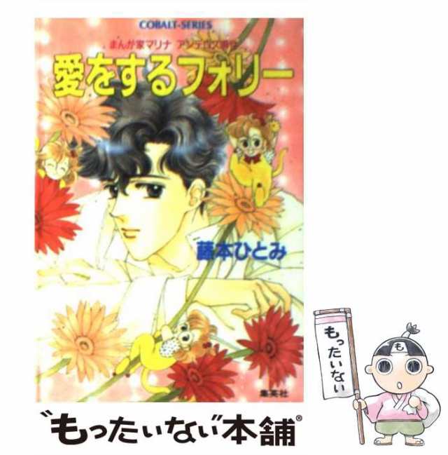 中古】 愛をするフォリー まんが家マリナアンテロス事件 （コバルト