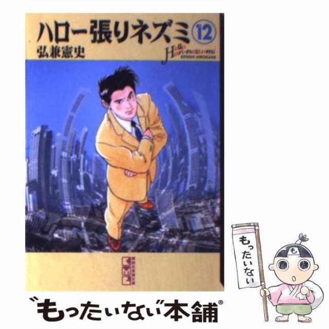 中古文庫コミック ハロー張りネズミ(文庫版)(12) 弘兼憲史