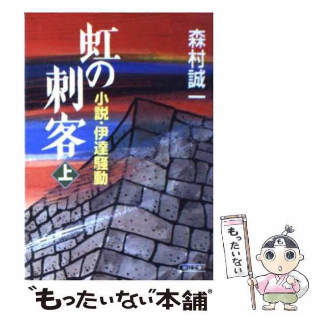 中古】 虹の刺客 小説・伊達騒動 上 （朝日文庫） / 森村 誠一 / 朝日