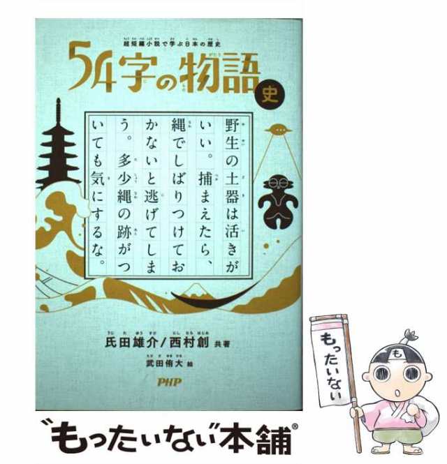 史　マーケット－通販サイト　西村創、武田侑大　超短編小説で学ぶ日本の歴史　[単行本]【メール便送料無料】の通販はau　au　中古】　ＰＨＰ研究所　もったいない本舗　PAY　54字の物語　PAY　氏田雄介　マーケット