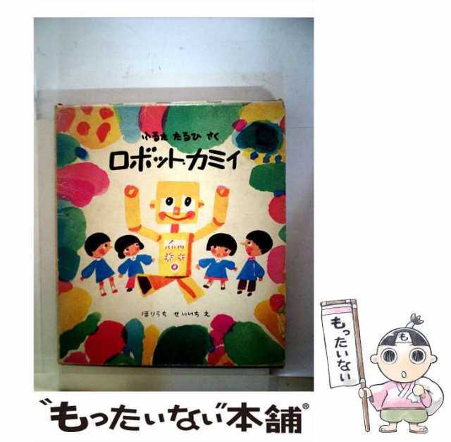 中古】 ロボット・カミイ (福音館創作童話シリーズ) / 古田足日、堀内