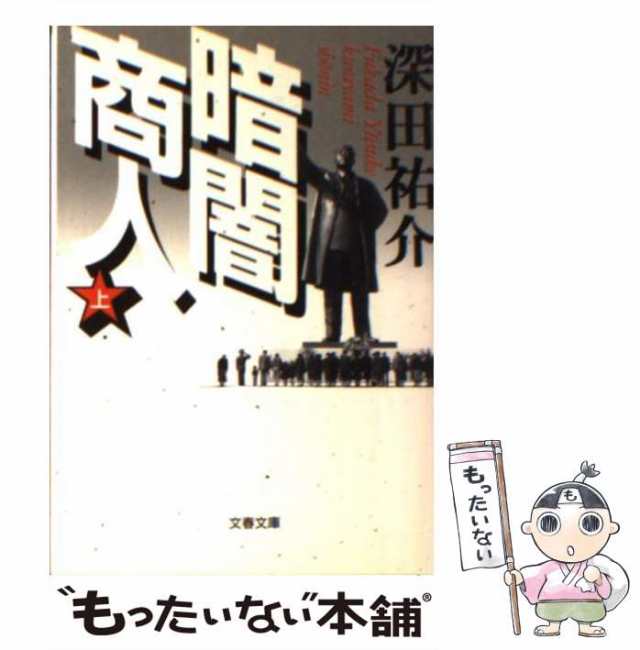 神鷲(ガルーダ)商人〈上〉 (文春文庫) | bluesandsacademy.org