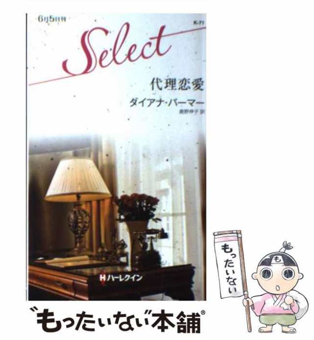 【中古】 代理恋愛 （ハーレクイン・セレクト） / ダイアナ パーマー、 鹿野 伸子 / ハーパーコリンズ・ジャパン [単行本]【メール便送料｜au  PAY マーケット