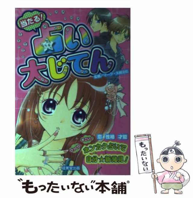 【中古】 当たる！ 占い大じてん / マーク・矢崎 治信 / 成美堂出版 [単行本（ソフトカバー）]【メール便送料無料】｜au PAY マーケット