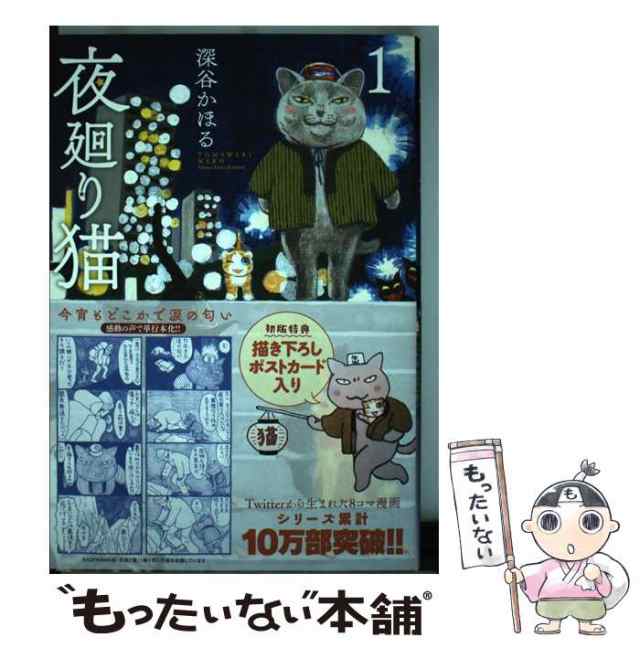 深谷　夜廻り猫　中古】　モーニング）　（ワイドKC　au　かほる　もったいない本舗　講談社　[コミック]【メール便送料無料】の通販はau　PAY　マーケット　PAY　マーケット－通販サイト