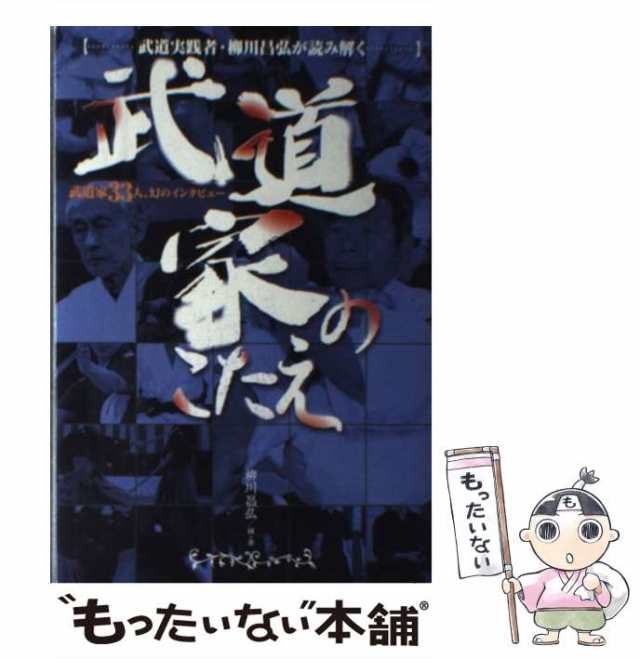 武道家のこたえ 武道実践者・柳川昌弘が読み解く/ＢＡＢジャパン/柳川