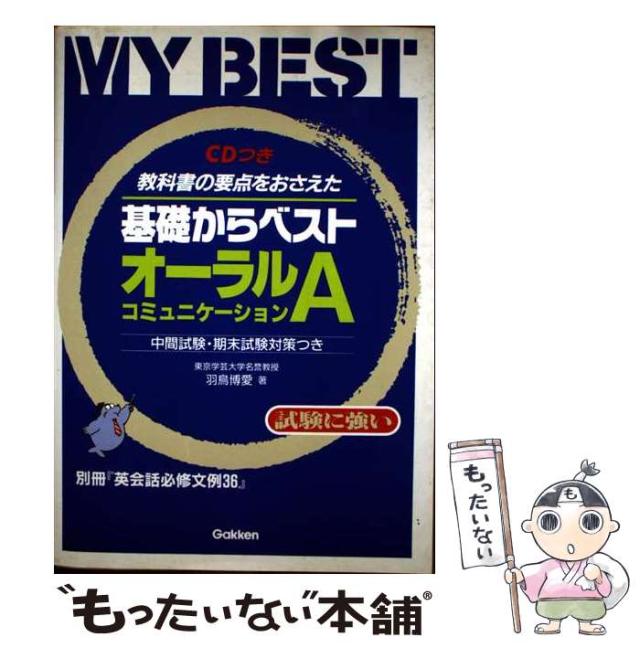 【中古】 基礎からベストオーラル・コミュニケーションＡ/Ｇａｋｋｅｎ/羽鳥博愛 中古】 基礎からベストオーラル・コミュニケーションA
