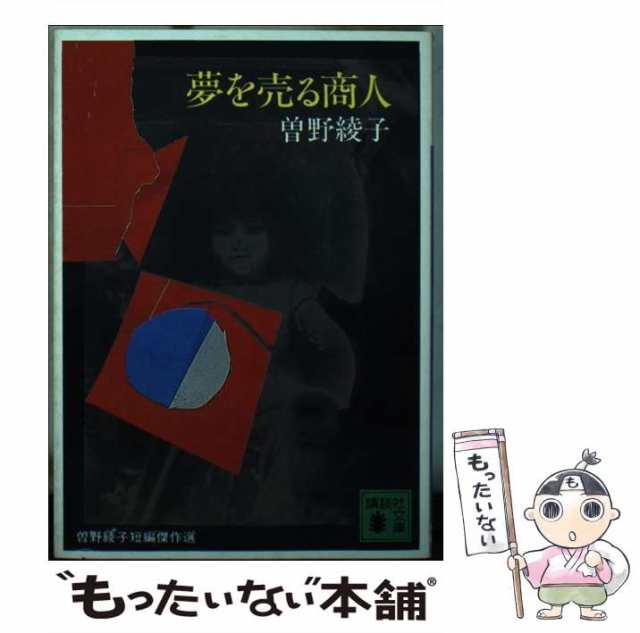 中古】 夢を売る商人 （講談社文庫） / 曽野 綾子 / 講談社 [文庫 ...