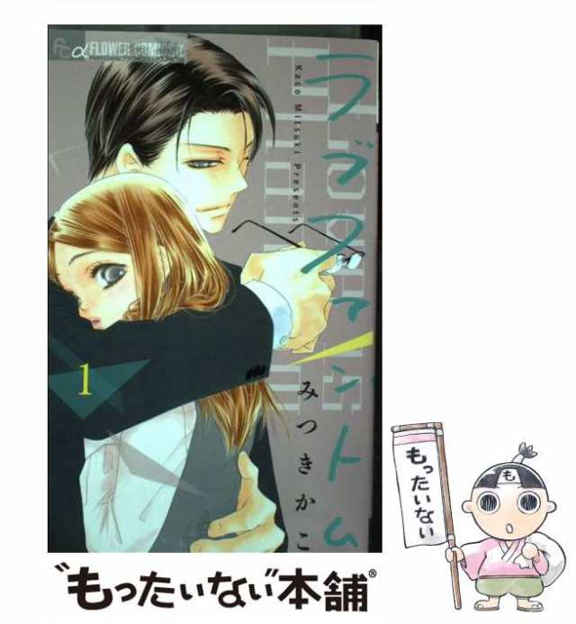 中古 ラブファントム 1 プチコミックフラワーコミックスa みつきかこ 小学館 コミック メール便送料無料 の通販はau Pay マーケット もったいない本舗