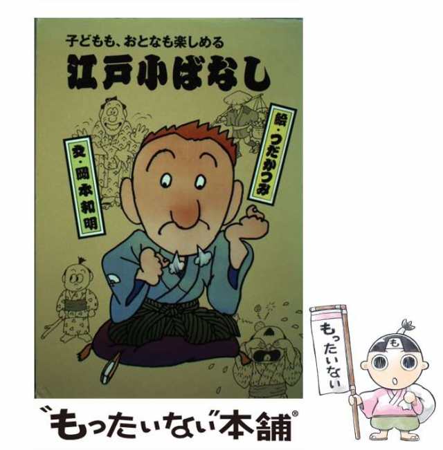 中古】 江戸小ばなし 子どもも、おとなも楽しめる 5 / 岡本和明 ...