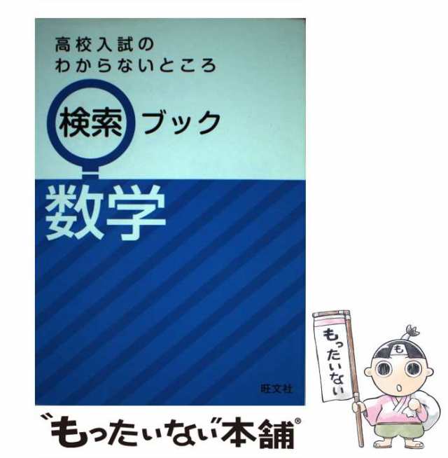 数学　PAY　中古】　もったいない本舗　旺文社　au　[単行本]【メール便送料無料】の通販はau　高校入試のわからないところ検索ブック　PAY　マーケット－通販サイト　旺文社　マーケット