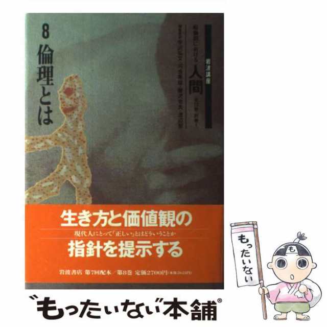 【中古】 岩波講座 転換期における人間 8 / 宇沢 弘文 / 岩波書店 [単行本]【メール便送料無料】｜au PAY マーケット