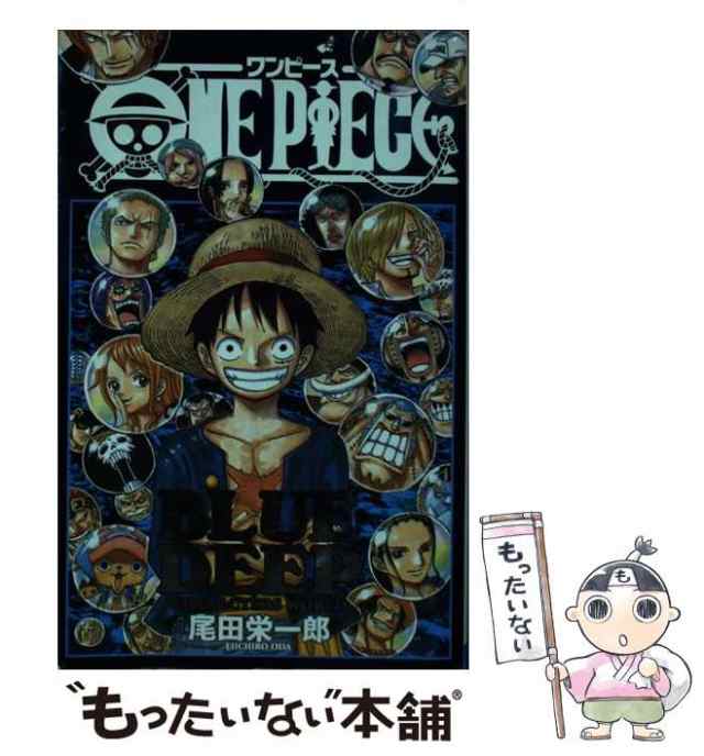 中古 One Piece Blue Deep Characters World ジャンプコミックス 尾田 栄一郎 集英社 コミック メール便送料無料 の通販はau Pay マーケット もったいない本舗