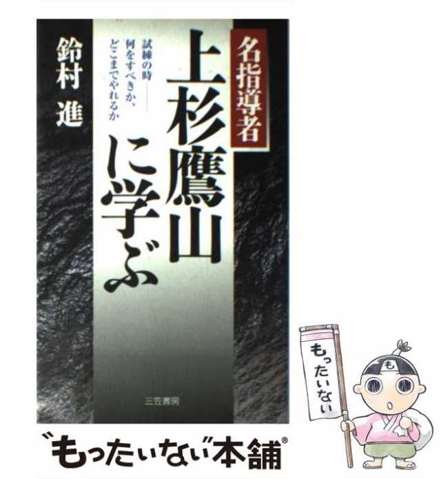 マーケット　PAY　中古】　PAY　上杉鷹山に学ぶ　進　[単行本]【メール便送料無料】の通販はau　au　鈴村　もったいない本舗　三笠書房　名指導者　マーケット－通販サイト