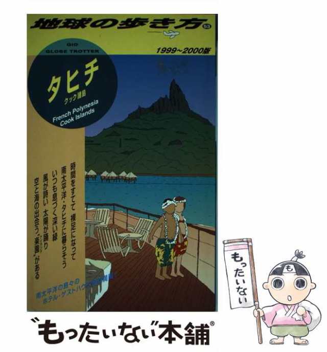 【中古】 タヒチ・クック諸島 1999-2000年版 (地球の歩き方 53) / 「地球の歩き方」編集室、ダイヤモンドビッグ社 / ダイヤモンド・ビッの通販は