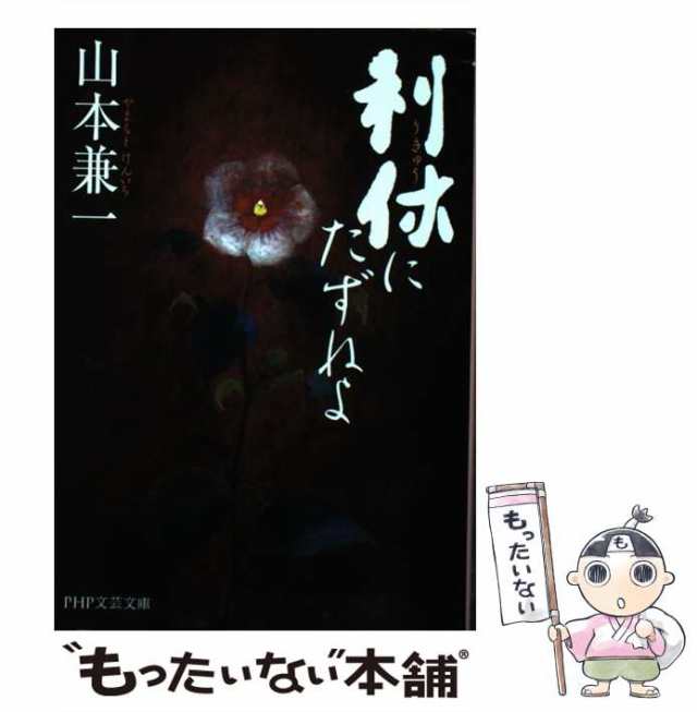 中古 利休にたずねよ Php文芸文庫 山本 兼一 ｐｈｐ研究所 文庫 メール便送料無料 の通販はau Pay マーケット もったいない本舗