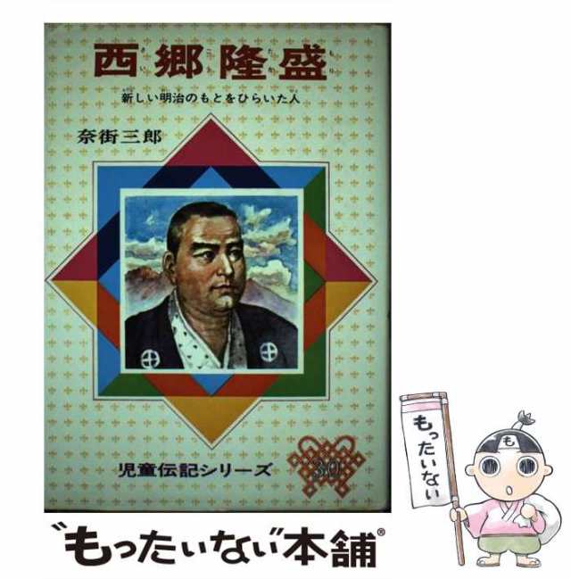 中古】 西郷隆盛 新しい明治のもとをひらいた人 奈街 三郎 偕成社 [単行本]【メール便送料無料】の通販はau PAY マーケット  もったいない本舗 au PAY マーケット－通販サイト