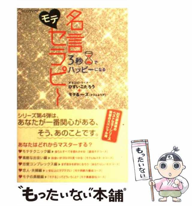 【中古】 3秒でハッピーになる モテ名言セラピー / ひすいこたろう、 モテるーズ / ディスカヴァー・トゥエンティワン [単行本（ソフトカ｜au  PAY マーケット