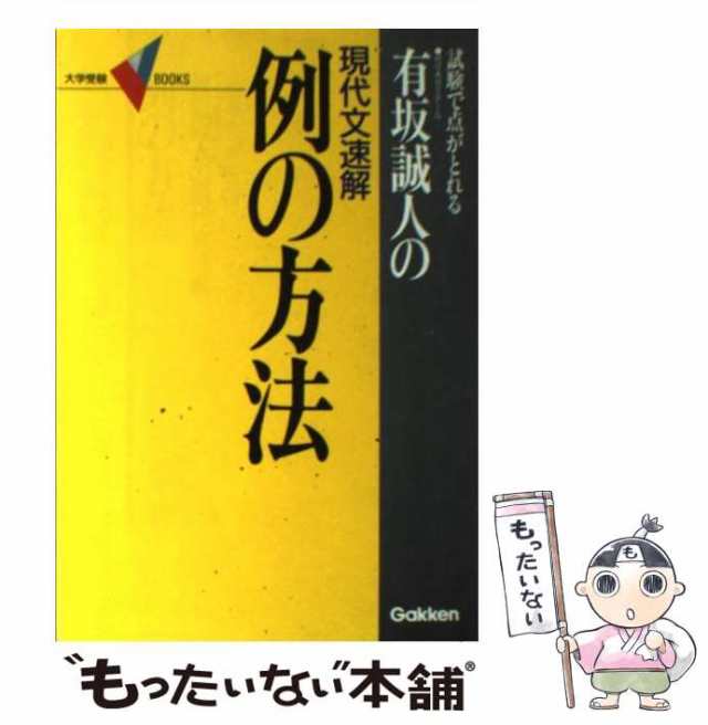 【中古】 例の方法ー試験で点がとれる 代々木ゼミナール有坂誠人の現代文速解 （大学受験Vブックス） / 有坂 誠人 /  [ペーパーバック]【メール便送料無料】の通販は