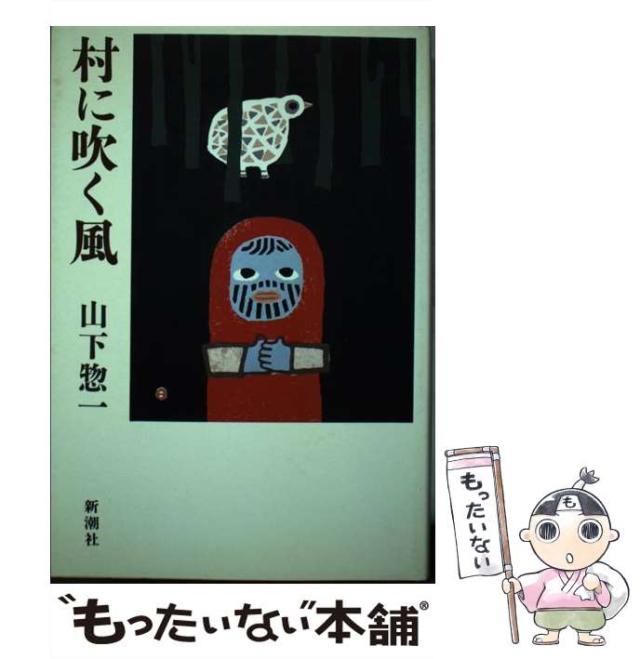 中古】村に吹く風 山下惣一 Amazon.co.jp: 村に吹く風 : 山下 惣一: 本