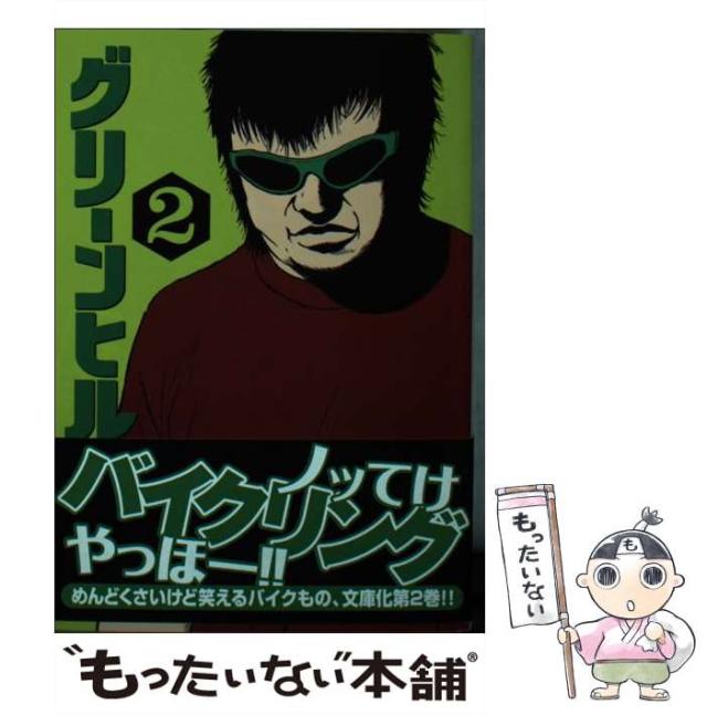 【中古】 グリーンヒル ２/講談社/古谷実 中古】 グリーンヒル 2 （講談社漫画文庫） / 古谷 実 / 講談社