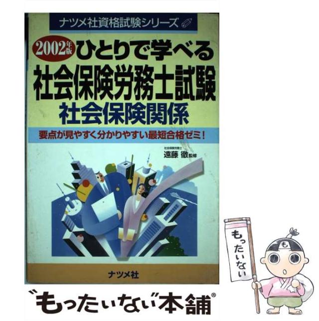 中古】 ひとりで学べる社会保険労務士試験(社会保険関係) 2002