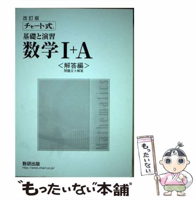 チャート式基礎からの数学1+A　解答付き