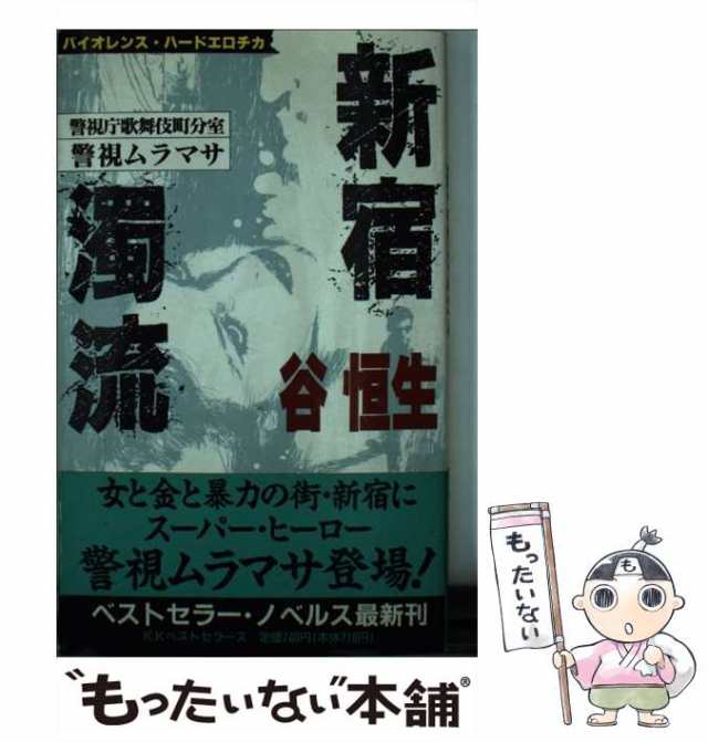 中古】 新宿濁流 警視庁歌舞伎町分室・警視ムラマサ / 谷 恒生