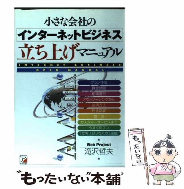 中古】 小さな会社のインターネットビジネス立ち上げマニュアル / 滝沢 哲夫 / アスカ エフ プロダクツ [単行本]【メール便送料無料】の通販はau  PAY マーケット - もったいない本舗 | au PAY マーケット－通販サイト