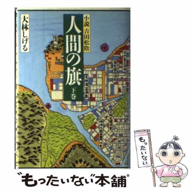 明治維新とは何だったのか 世界史から考える／半藤一利(著者),出口治明