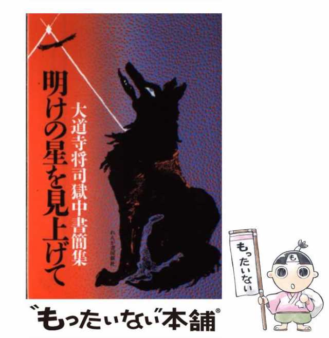 中古】 明けの星を見上げて / れんが書房新社 / れんが書房新社 [単行本]【メール便送料無料】の通販は -その他本・コミック・雑誌  acompany.com.mx