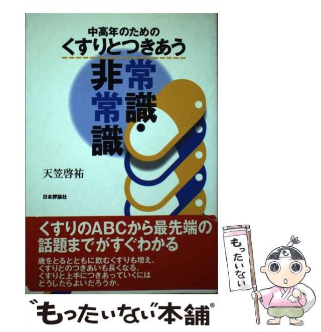 【中古】 中高年のためのくすりとつきあう常識・非常識 / 天笠 啓祐 / 日本評論社 [単行本]【メール便送料無料】