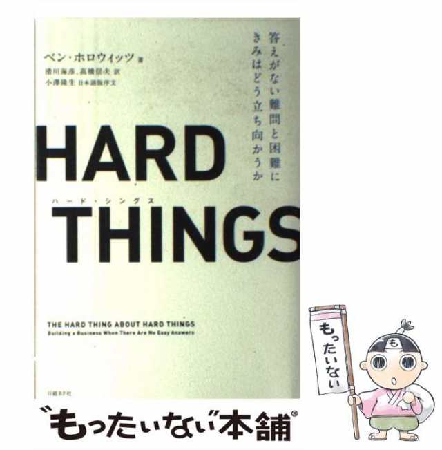 ベン・ホロウィッツ HARD THINGS 答えがない難問と困難にきみはどう