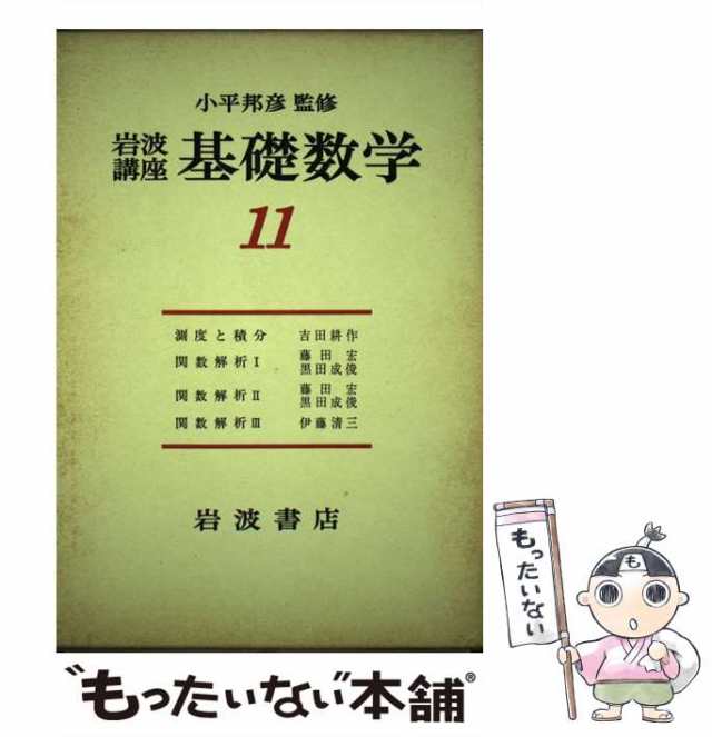 中古】 岩波講座基礎数学 [36] / 岩波書店 / 岩波書店 [単行本