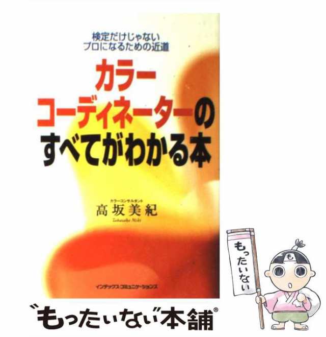 中古】 カラーコーディネーターのすべてがわかる本 検定だけじゃない ...