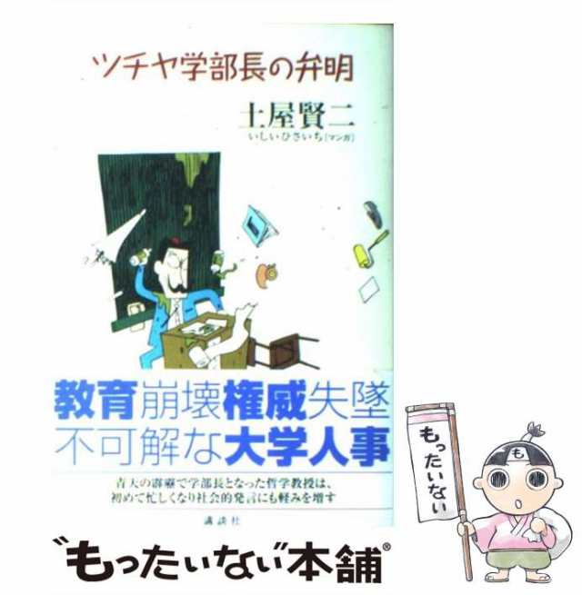 もったいない本舗　講談社　PAY　土屋　PAY　[単行本]【メール便送料無料】の通販はau　賢二　au　中古】　マーケット－通販サイト　ツチヤ学部長の弁明　マーケット