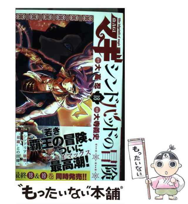 中古 マギ シンドバッドの冒険 18 裏少年サンデーコミックス 大高忍 大寺義史 小学館 コミック メール便送料無料 の通販はau Pay マーケット もったいない本舗