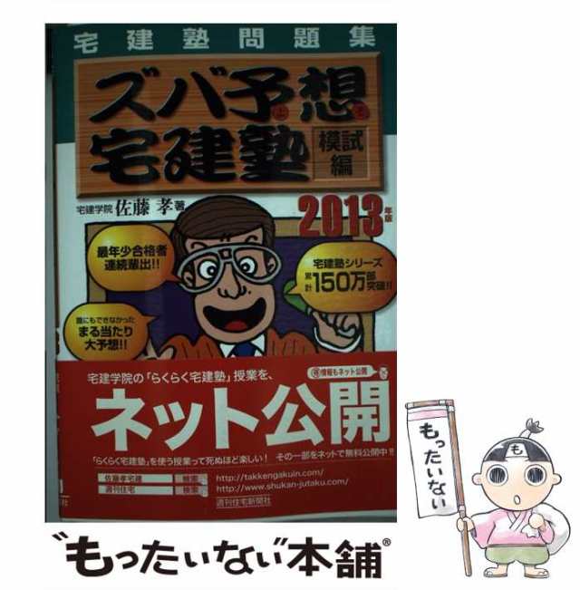 ズバ予想宅建塾模試編 宅建塾問題集 ２００９年版/週刊住宅新聞社/佐藤孝