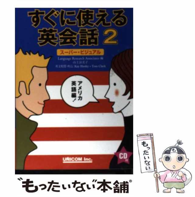 中古】 すぐに使える英会話 スーパー・ビジュアル 2 アメリカ英語編