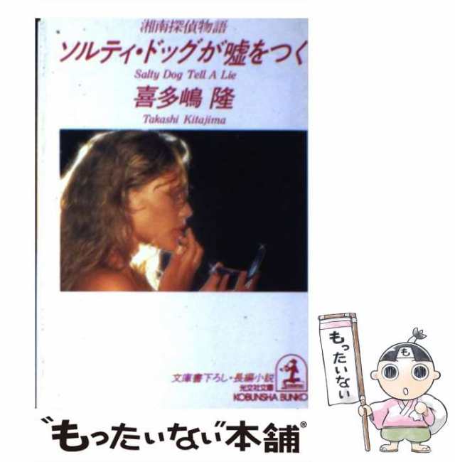 中古】 ソルティ・ドッグが嘘をつく 湘南探偵物語 長編小説 (光文社