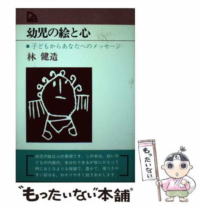 子どもからあなたへのメッセージ　もったいない本舗　健造　マーケット　BOOKS）　（PAL　PAY　中古】　[単行本]【メール便送料無料】の通販はau　教育出版　au　幼児の絵と心　マーケット－通販サイト　林　PAY