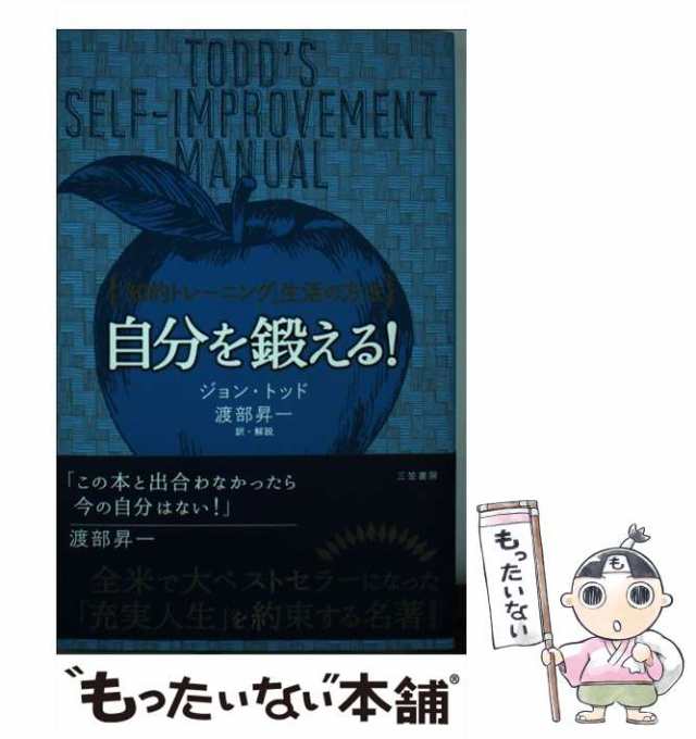 中古】　PAY　ジョン・トッド、渡部昇一　[単行本（ソフトカバー）]【メール便送料無料】の通販はau　もったいない本舗　マーケット　自分を鍛える!　au　新装新版　三笠書房　PAY　マーケット－通販サイト