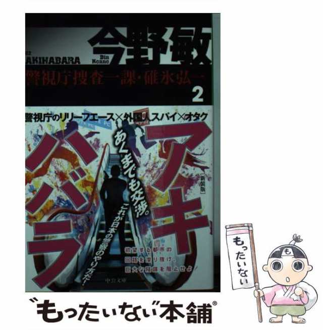 中央公論新社　警視庁捜査一課・碓氷弘一　PAY　今野敏　マーケット　新装版　中古】　PAY　アキハバラ　au　2)　(中公文庫　こ40-25　マーケット－通販サイト　[文庫]【メール便送料無料】の通販はau　もったいない本舗