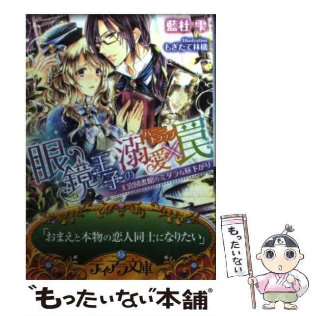 中古】 眼鏡王子の溺愛×罠 王宮図書館のミダラな昼下がり （ティアラ ...