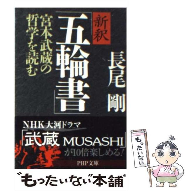 中古】 武蔵型強者の経営法50カ条 五輪書の極意に学ぶ現代