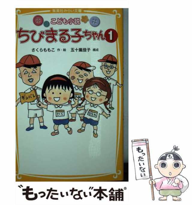 中古 ちびまる子ちゃん こども小説 1 集英社みらい文庫 さ 1 1 さくらももこ 五十嵐佳子 集英社 新書 メール便送料無料 の通販はau Pay マーケット もったいない本舗